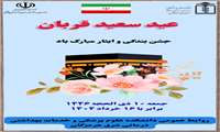 پیام تبریک رئیس دانشکده علوم پزشکی شرق هرمزگان به مناسبت گرامیداشت عید سعید قربان 